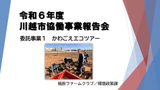 動画サムネイル：協働委託事業　かわごえエコツアー