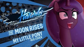 My Little Pony - The Moon Rises (Rus Cover) By Haruwei