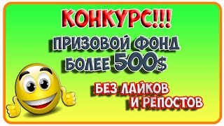Супер конкурс с призом Супер конкурс с призом