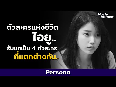 Persona ตัวละครแห่งชีวิต l ซีรีส์ 4 ตอนที่เล่าเรื่องแตกต่างกัน l งมดูซีรีส์