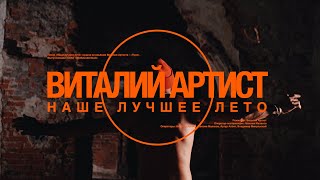 Виталий Артист - Наше Лучшее Лето