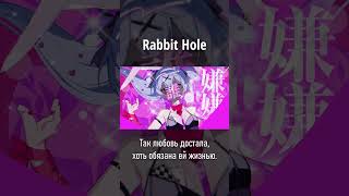 Rabbit Hole (На Русском) #Rabbithole #Vocaloid #Hatsunemiku #Cover #Rabbit_Hole