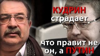 Кудрин страдает, что правит не он, а Путин.