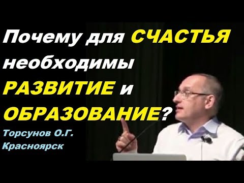Почему для СЧАСТЬЯ необходимы РАЗВИТИЕ и ОБРАЗОВАНИЕ? Торсунов О.Г. Красноярск Почему для СЧАСТЬЯ необходимы РАЗВИТИЕ и ОБРАЗОВАНИЕ? Торсунов О.Г. Красноярск