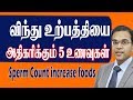 விந்துஉற்பத்தி  அதிகரிக்கும் 5  உணவுகள் Sperm Count Increase Foods  in tamil