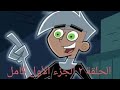 داني الشبح الحلقة ٢  Part 1