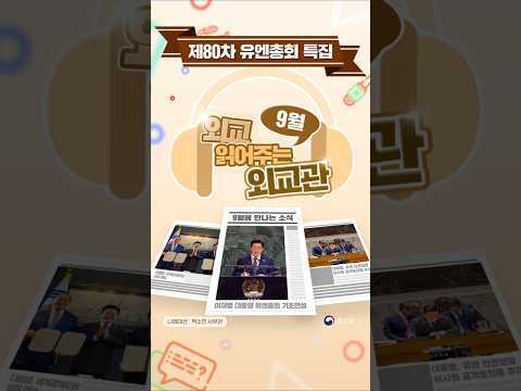 '외교 읽어주는 외교관' 9월 편!