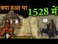 क्या हुआ था 1528 में उस दिन जब राम मंदिर तोडा गया | #PuranaRamMandir kaise toda gaya #1528 #2024