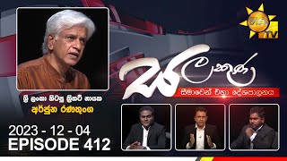 Salakuna Live | Arjuna Ranatunga  | 2023-12-04