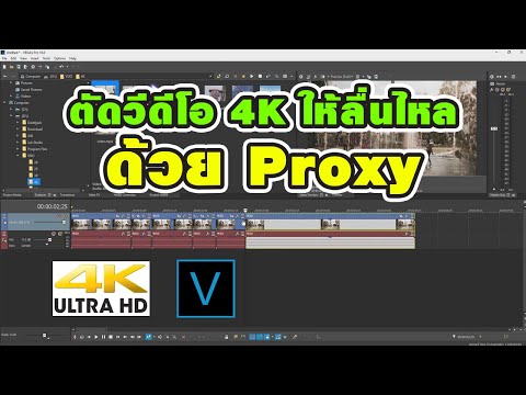 สอนตัดต่อวีดีโอ 4K ให้ลื่นไหลด้วยการทำ Proxy ในโปรแกรม Sony Vegas Pro