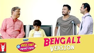 Full Series | Se× Chat with Pappu & Papa | Bengali Version Full Series | Se× Chat with Pappu & Papa | Bengali Version