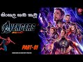 Avengers Infinity War Sinhala DUBBED Version_Sinhala athal සිංහල හඩකැවූ Chuun Tv Production