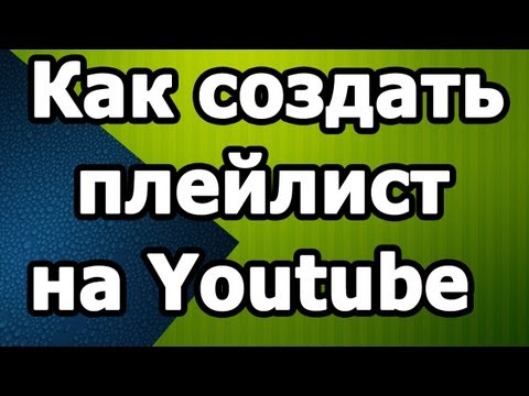 Download Как создать плейлист на Youtube From iSaveTube.Com
