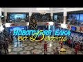 Видеорепортаж Новогодняя елка во Дворце Видеорепортаж Новогодняя елка во Дворце