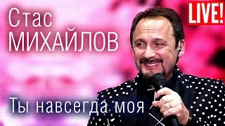 Стас Михайлов - Ты Навсегда Моя
