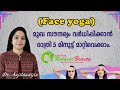 മുഖം തിളങ്ങാൻ 5 മിനിറ്റ് യോഗ മതി ദിവസവും||Face yoga for glowing skin|Night skin care|Ayurcharya||