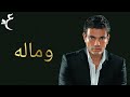 عمرو دياب - وماله ( كلمات Audio ) Amr Diab - We Maloh