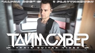 Таймсквер - Альфа Дог (Train Guitar Video)