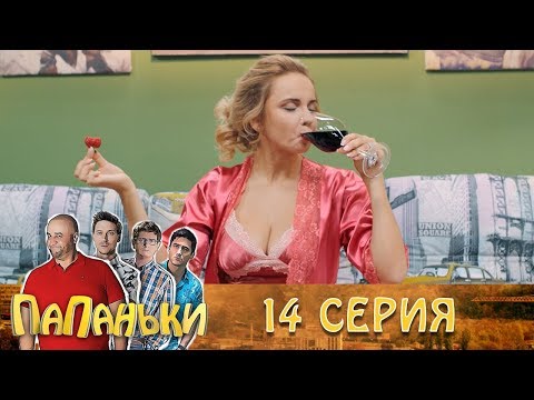 Папаньки 14 серия 1 сезон 🔥 Семейные моменты, юмор и ..