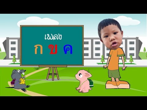 เพลง กขค ก เอ๋ย ก ไก่