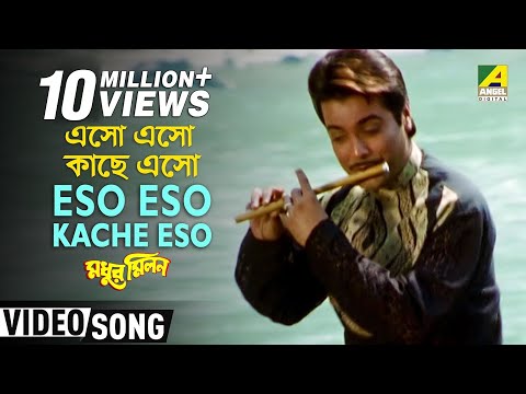 Eso Eso Tumi Kache Eso - Bengali movie song from Madhur Milan...