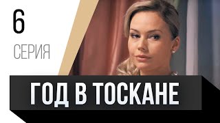 🎦 Год В Тоскане 6 Серия / Сериал, Мелодрама