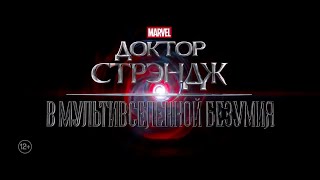 Доктор Стрэндж: В Мультивселенной Безумия — Русский Трейлер (2022)