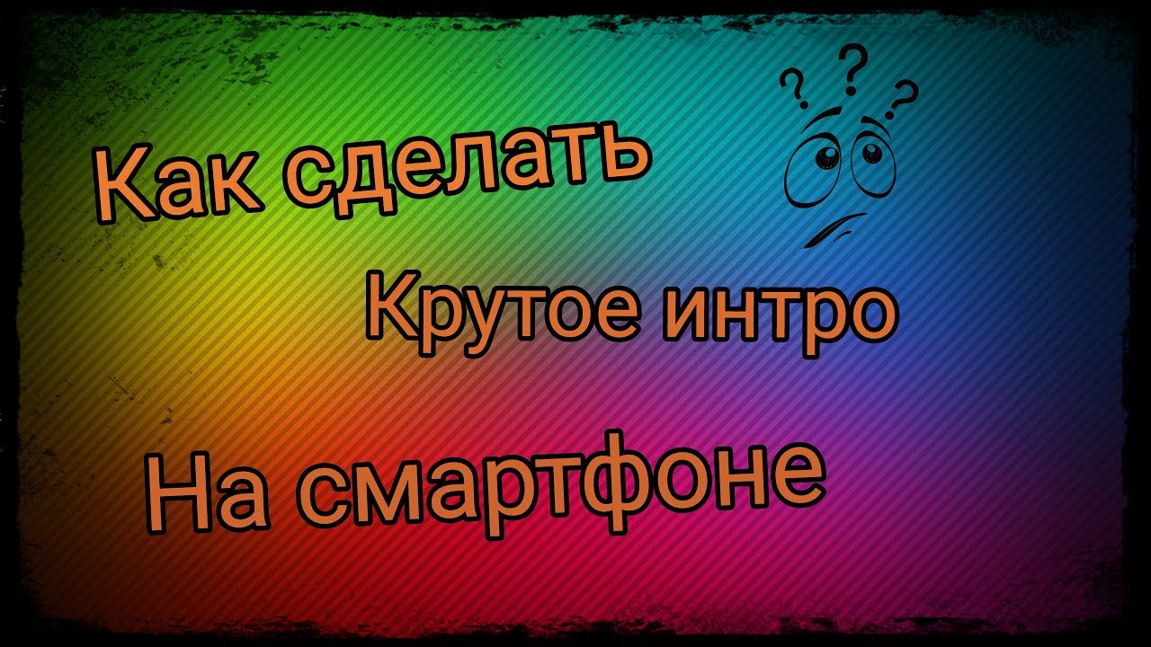 Как сделать интро крутое Как сделать интро крутое