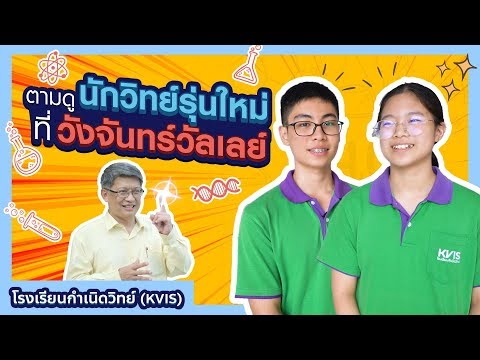 พาไปดู "โรงเรียนกำเนิดวิทย์" แหล่งกำเนิดนักวิทย์รุ่นใหม่ ขับเคลื่อนประเทศไทยสู่ Thailand 4.0