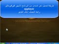 تحميل برنامج كيو كيو بلاير qqplayer