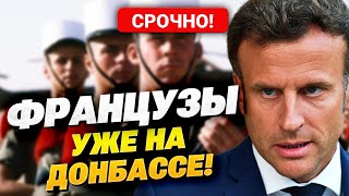 Макрон Сдержал Слово? Первая Сотня Бойцов Уже На Фронте! Сша Готовят Армию!