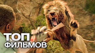 10 Новейших Фильмов, Которые Стоит Посмотреть!