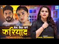 Kajal Maheriya - Mera Dil Kare Fariyad - मेरा दिल करे फरियाद - FULL VIDEO - New Hindi Sad Song