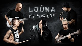 Louna - Из Этих Стен