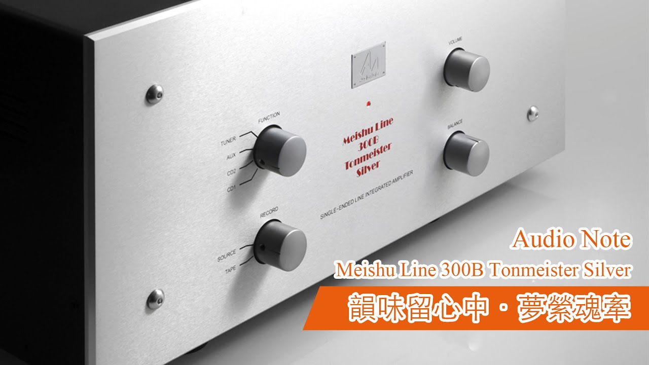 【音響技術】Audio Note Meishu Line 300B Tonmeister Silver |馬田