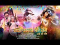 New Holi Song 2024 | Holi Aayi Re, Masti Chaayi Re | होली आई रे, मस्ती छाई रे...