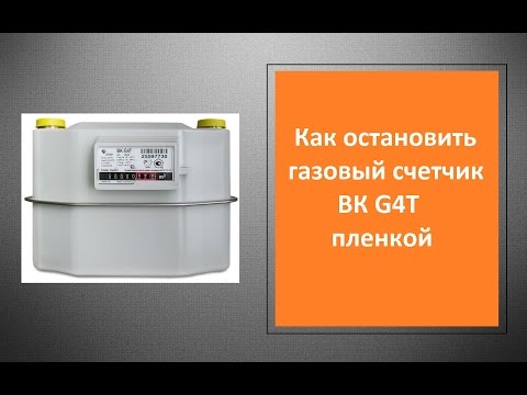 Как остановить счётчик газа без магнита Как остановить счётчик газа без магнита