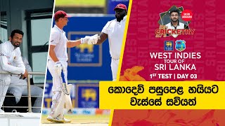 SLvWI 1st Test Day 03: Cricketry