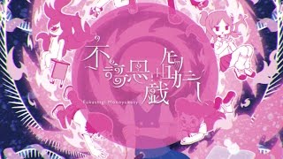 Sasakure.uk - Fukashigi Monoyukasy / 不謌思戯モノユカシー [Preview]