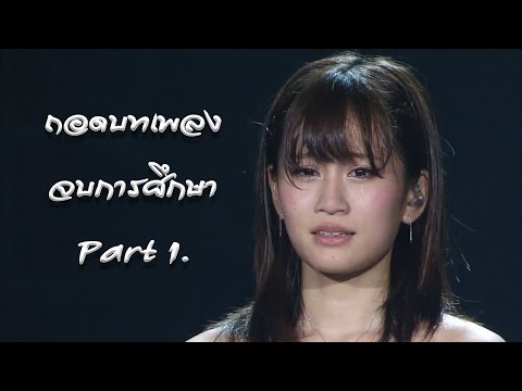ถอดบทเพลงจบการศึกษา PART 1.