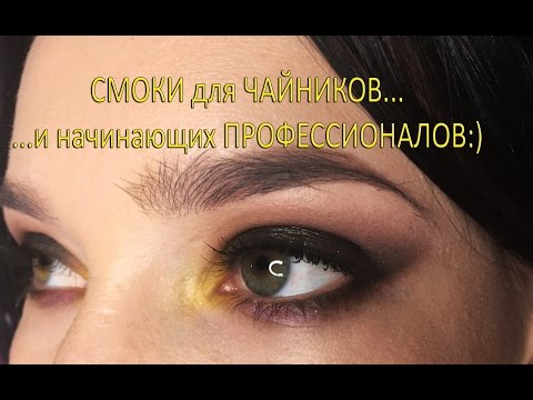 Макияж для глаз для чайников Макияж для глаз для чайников