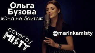 Ольга Бузова - Она Не Боится (Cover By Misty)