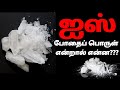 ஐஸ் போதைப் பொருள் என்றால் என்ன? | Tamil | Thani Oruvan