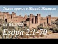 СЛОВО БОЖИЕ. Тихое время с ЖЖ. [Ездра 2:1–70] Божий народ (02.04.2022)