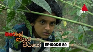  Madol Kele Weerayo | Episode - 59 