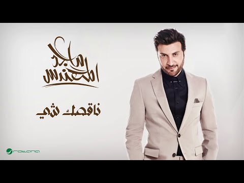 Majid Al Muhandis ... Nagsk Shay | ماجد المهندس ... ناقصك شي