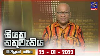 Siyatha Kathuwakiya | 25 - 01 - 2023 | Siyatha TV