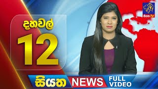 Live | Siyatha News | 12.00 PM | 24 - 04 - 2024