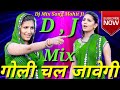 गोली चल जावेगी Goli chal javegi DJ mix hard bass vibrate Dholki mix DJ mix song Mohit ji