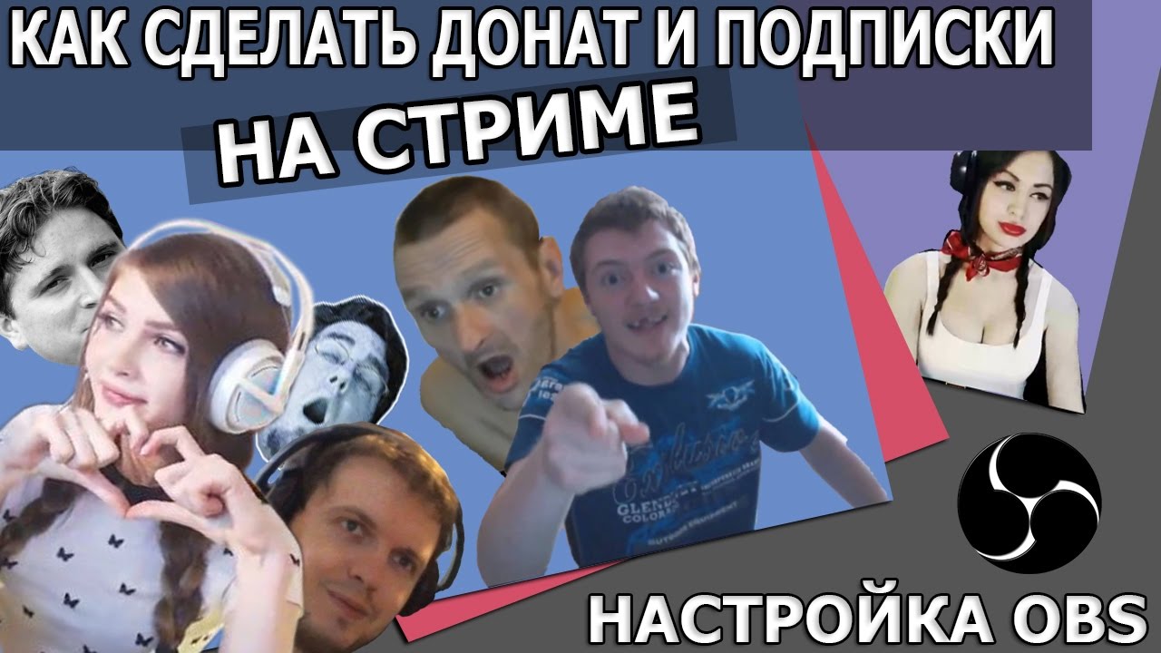 Как сделать чтобы показывало на стриме Как сделать чтобы показывало на стриме